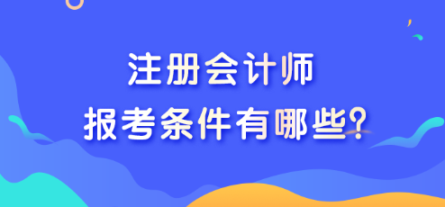 2023注冊會計(jì)師報(bào)考條件有哪些?