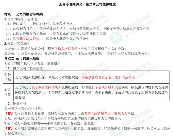 王菲菲中級(jí)《經(jīng)濟(jì)法》講義：第二章 