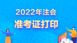 2022注會(huì)準(zhǔn)考證打印開始了嗎？超全打印攻略來了>