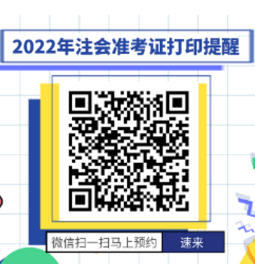 云南2022注會準(zhǔn)考證打印時間已公布 速看>>