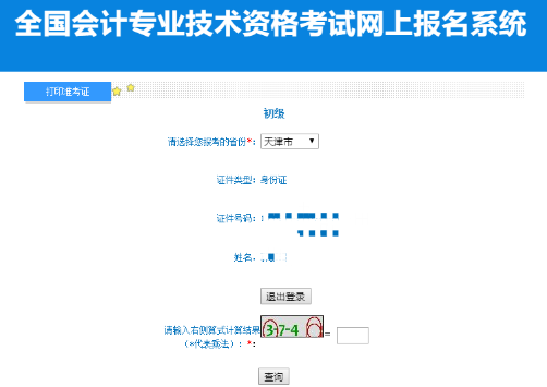 天津2022年初級會計準(zhǔn)考證打印入口已開通