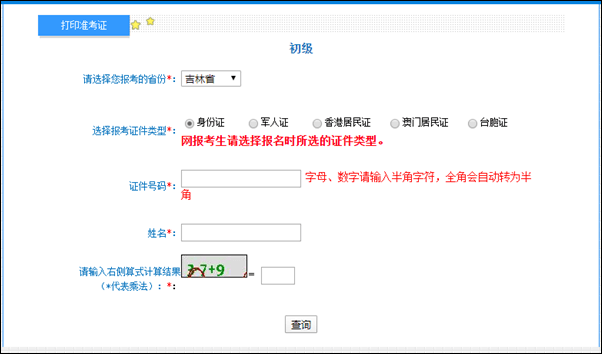 吉林省2022年初級(jí)會(huì)計(jì)準(zhǔn)考證打印入口已開通！