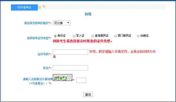 河北省2022年初級(jí)會(huì)計(jì)準(zhǔn)考證打印入口開通啦！