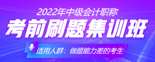 中級會計考前沖刺 你得這樣刷題！