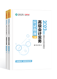 2023年高級會計師考試輔導(dǎo)書《應(yīng)試指南》介紹及特點