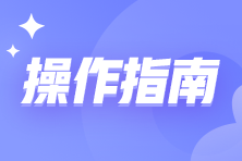 取得《出口貨物轉內銷證明》后如何勾選抵扣和申報呢？