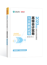 2023年高級會計師考試輔導(dǎo)書《全真模擬試卷》介紹及特點