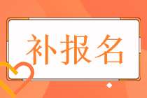 2022稅務(wù)師的考試補(bǔ)報名條件是什么？