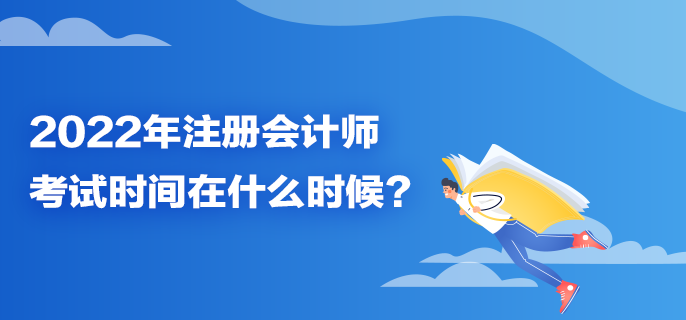 2022年注冊(cè)會(huì)計(jì)師考試時(shí)間在什么時(shí)候？