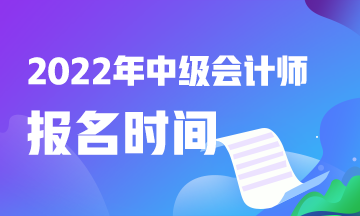 快看！中級會計職稱報考時間2022是什么時候？