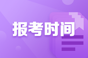 什么時候？中級會計師報名時間？