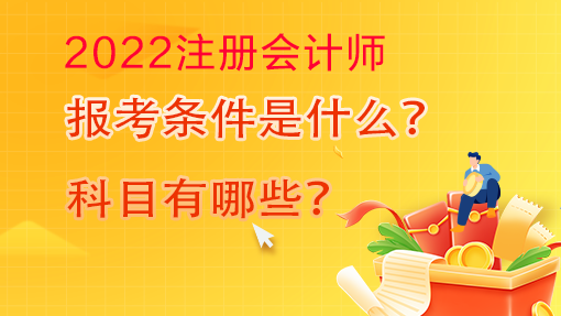 2022注冊(cè)會(huì)計(jì)師報(bào)名條件是什么？考試科目是什么？