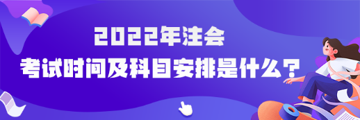 河南省2022年注會(huì)考試時(shí)間及科目安排是什么？