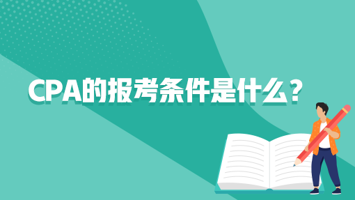 cpa的報(bào)考條件是什么？