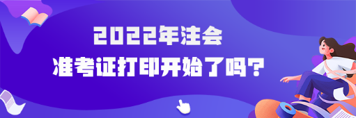 2022年cpa準(zhǔn)考證打印開(kāi)始了嗎？