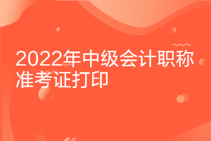 重慶2022中級會(huì)計(jì)考試準(zhǔn)考證打印時(shí)間