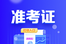 廣東省2022年初級會計考試準(zhǔn)考證打印入口已關(guān)閉！