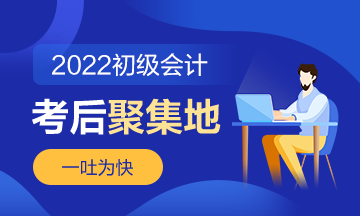 第2批次2022年初級會計職稱考試考后討論《經(jīng)濟(jì)法基礎(chǔ)》（8.1）