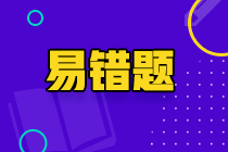 速看！2022年注會《經(jīng)濟法》考前沖刺易混易錯題！