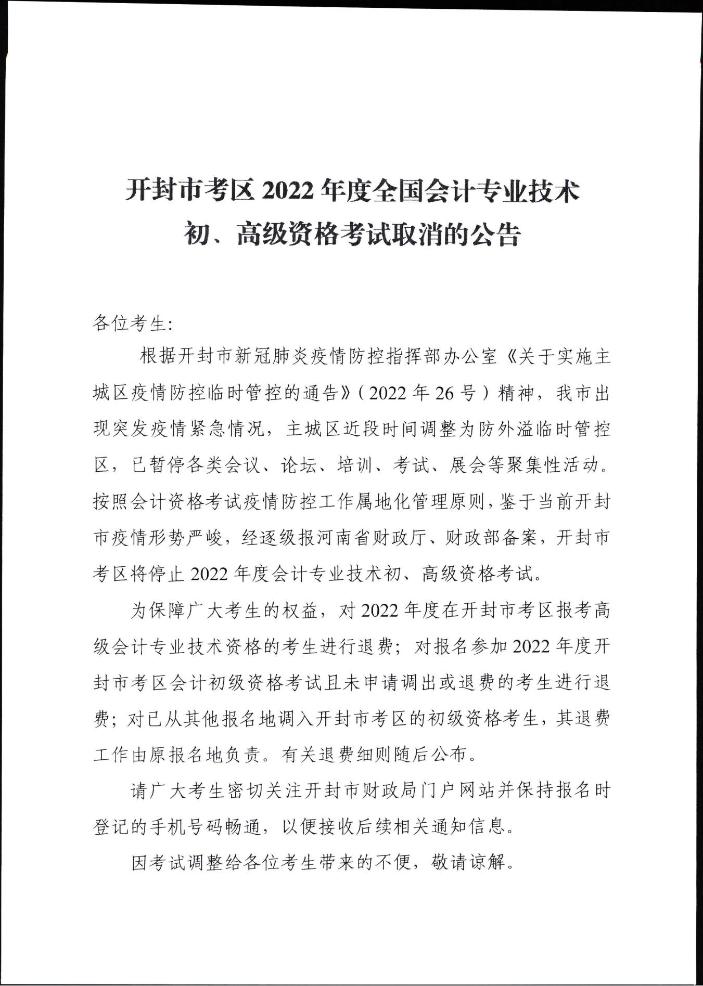 河南開封市考區(qū)2022年度全國會計專業(yè)技術初、高級資格考試取消的公告