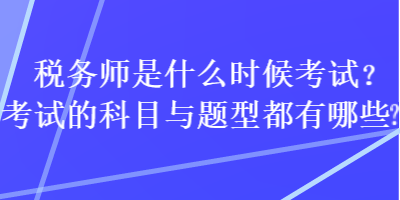 稅務師是什么時候考試？考試的科目與題型都有哪些？