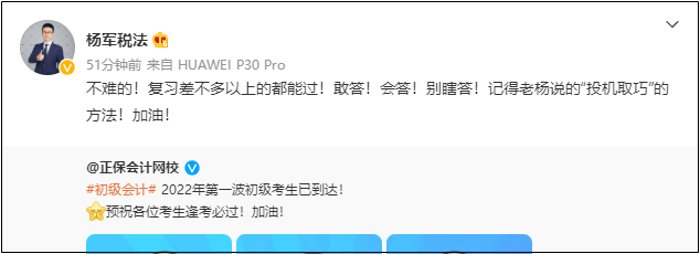 2022初級會計考試8月1日-7日舉行！網(wǎng)校老師微博給各位考生送祝福啦