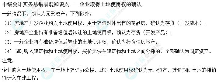 02丨中級會計實(shí)務(wù)易錯易混知識點(diǎn)——企業(yè)取得土地使用權(quán)的確認(rèn)