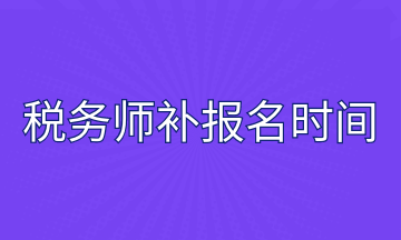 稅務(wù)師補(bǔ)報(bào)名時間