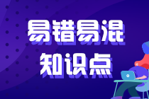 2022注會《審計》易錯易混知識點