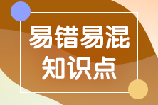 2022注會《審計(jì)》易錯易混知識點(diǎn)