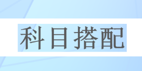 一次深思熟慮勝過(guò)百次草率選擇 2023年注會(huì)請(qǐng)先報(bào)考這一科！