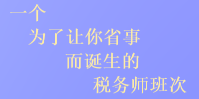 一個為了讓你省事而誕生的稅務師班次