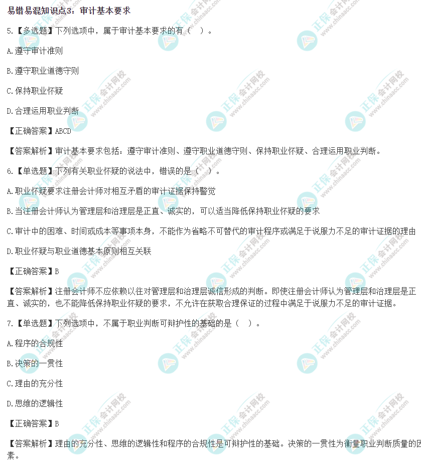 2022年注會《審計》沖刺階段易錯易混題