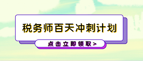 稅務(wù)師百天沖刺計劃