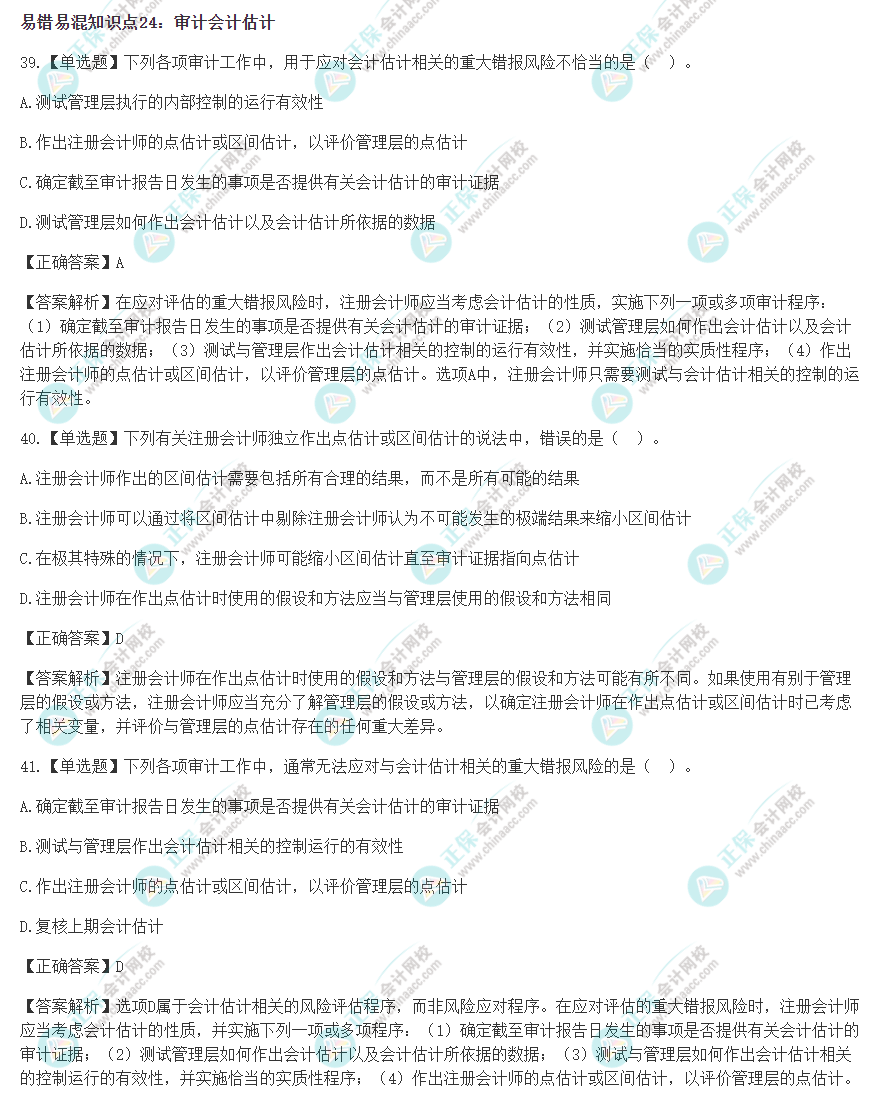 2022年注會《審計》沖刺階段易錯易混題