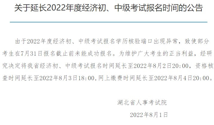 湖北2022初中級經(jīng)濟(jì)師報名延長至8月2日20:00