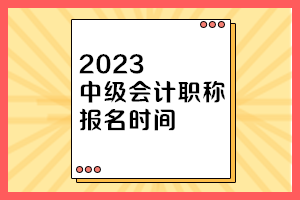 安徽2023年中級(jí)會(huì)計(jì)職稱考試報(bào)名時(shí)間