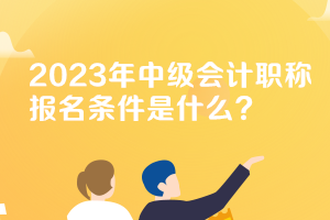 新疆2023年中級會計資格報名條件