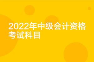 遼寧2022年中級會計考試科目確定了嗎？