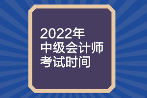 你知道福建2022年中級會計考試時間嗎？