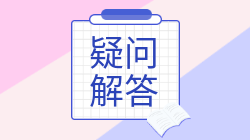 注會(huì)報(bào)考如何合理安排報(bào)名交費(fèi)？