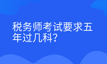 稅務(wù)師考試要求五年過幾科？