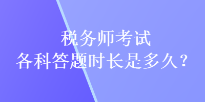 稅務師考試各科答題時長是多久？