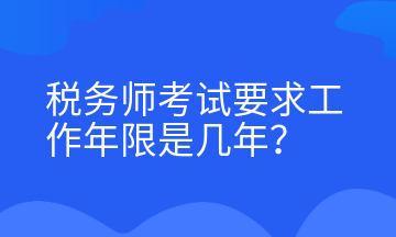 稅務(wù)師考試要求工作年限是幾年？