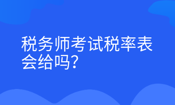 稅務(wù)師考試稅率表會給嗎？