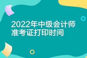 浙江2022中級會計打印準考證時間