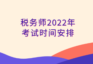 稅務師2022年 考試時間安排