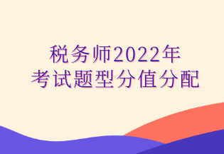 稅務(wù)師2022年 考試題型分值分配