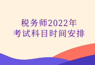 稅務師2022年考試科目時間安排