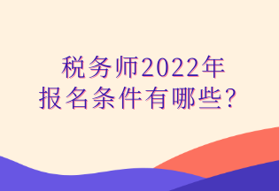 稅務(wù)師2022年 報名條件有哪些？